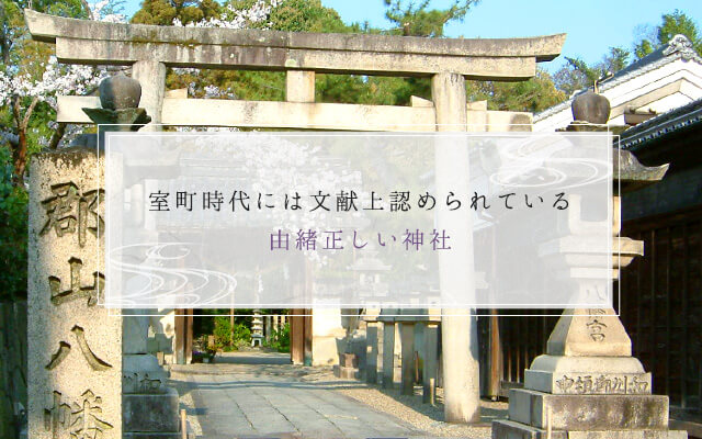 神社として奈良各地からのお参りや御朱印巡りを歓迎する郡山八幡神社